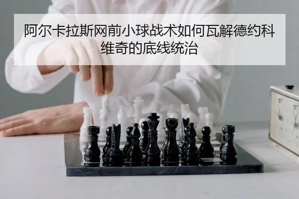 a-er-ka-la-si-wang-qian-xiao-qiu-zhan-shu-ru-he-wa-jie-de-yue-ke-wei-qi-de-di-xian-tong-zhi-2-373.jpg