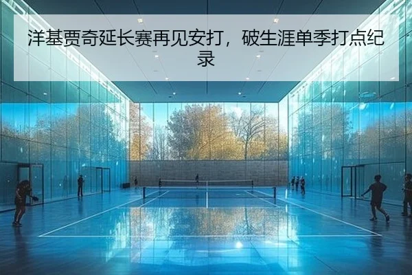 yang-ji-jia-qi-yan-chang-sai-zai-jian-an-da-po-sheng-ya-dan-ji-da-dian-ji-lu-2-804.jpg
